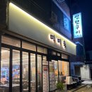미미육 | 서울대입구역 고기집 미미육 연탄구이 내돈내산 후기