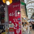 목내로 | 속초시 중앙시장 닭전골목내에 중간쯤가면 맛집추천...느껴지는 포근함이느껴져 맛집반찬으로 후기남기기
