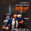 연극 「스프레이」 이미지