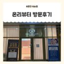 춘천-강남하이엔드 | 춘천속눈썹 연장맛집 [온리뷰티] 방문후기