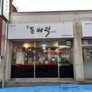 신돈벼락삼겹살 | 신돈벼락 남해 더덕삼겹살 맛집