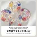 [대전 캔들공방] 투명함을 더한 부케 드라이플라워 캔들홀더 만들기 단체강좌 (장애인 부모회 자립...