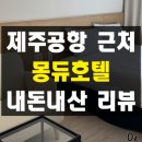 일월산 생수공장 앞 | 제주 공항 근처 10만원 미만 가성비 오션뷰 숙소 몽듀호텔 내돈내산 솔직 후기 여자 혼자 여행 노을뷰
