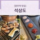 망우에서 제대로 즐긴 구워주는 고기집, 숙성육 맛집 석삼도 후기 🥩
