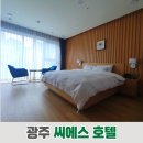 씨에스 호텔 | 광주 씨에스 호텔 (CS호텔) 숙박 조식 후기