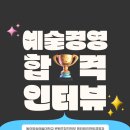 25학년도 예술경영전공 수시 4관왕! 합격생 인터뷰 - 서울예대 · 한예종 입시전문학원 아이엠아트랩