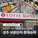 아담슈퍼 | 경주 보문단지 마트 롯데슈퍼 : 바베큐 고기부터 밀키트까지 장보기 총정리 (+ 영업시간, 주차)