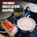 호텔미 | 부산 해운대 해리단길 카페 추천｜호텔 감성 디저트 맛집 금송덕미 후기