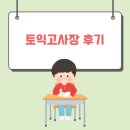 성서중학교 | 토익고사장 후기, 비교, 추천 (신일중, 성사중, 성서중, 진관중)