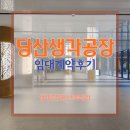 공장통닷컴부동산중개사무소 | 만실 예정 당산생각공장! 임대차 거래 후기 전해드려요~