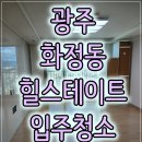 힐스테이트 | 광주 입주청소 서구 화정동 힐스테이트 후기 시공사례