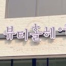 뷰티홀헤어