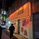 야타이쇼부 - 14604 | 하단역 분위기좋은 이자카야 야타이쇼부 하단점 후기