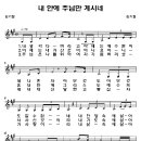 [찬양+악보] 내 안에 주님만 계시네- 인순 1집 이미지