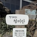 갈릴리농원 청미안 | 파주시 탄현면 장어맛집!! [갈릴리농원 청미안]