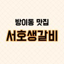 서호 생갈비 이미지