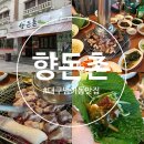 향돈촌 - 56201 | 대구 범어동 맛집 흑돼지 전문점 단체모임 가능한 고기집 추천 향돈촌