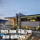 남다른장어 | 영종도 을왕리 맛집 품장 : 드라이브 코스로 제격인 장어 직판장, 깔끔한 시설과 남다른 장어 퀄리티 후기