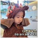더파마 | 성정동 미용실 더앤하우스 천안 아기파마 5세 여아 히피펌 후기