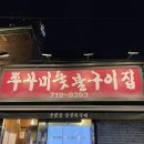 쭈꾸미숯불구이집 | [맛집] 마포역 ‘용강동쭈꾸미숯불구이집’ 불향 가득 쭈꾸미 내돈내산 후기