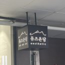 뮤즈온담 에스테틱