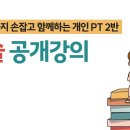 확실한 합격을 위한 철저한 실전연습과 해설! 이지선 시험장까지 손잡고 함께하는 개인 PT 2반 이미지