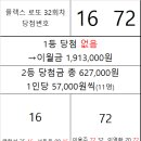 플렉스 로또 32회차 당첨자 이미지