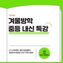살레시오중학교 | 학원] [EiE&amp;이카루스영수단과학원]EIE 고려대학교 국제어학원 광주양산캠퍼스 겨울방학 중등 내신특강 후기