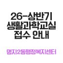 명지2동 행정복지센터 | 명지2동행정복지센터 2026년 상반기 생활과학교실 수강생 모집