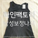 주식회사봉자 | [파인팩토리] 편안한착용감으로 핏을 살려주는 남자보정나시 후기👍 남성보정나시/남자보정속옷