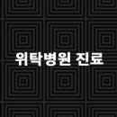 재단법인 아산사회복지재단 부속 보령아산병원 이미지