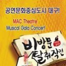 MAC Theatre Musical Gala Concert ☞대구공연/대구뮤지컬/대구연극/대구영화/대구문화/대구맛집/대구여행☜ 이미지