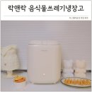 음식물쓰레기냉장고 락앤락 벌레 냄새 차단 가정용 음식물처리기