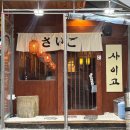 사이고로 | 부산 사상 술집 사이고 스키야끼 내돈내산 후기