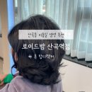 산곡역(7호선) | 산곡동미용실 로이드밤 산곡역점 흰머리 염색 깔끔하게 한 후기 feat. 휴 탑디렉터님