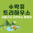 휴트리 | 서울근교 자연숙소 수락휴트리하우스 가격 후기 총정리