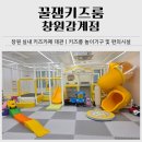 봄봄안경 | 창원 북면 실내 키즈카페 대관｜꿀잼키즈룸 창원감계점 예약 이용 후기