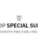 원탑성형외과의원 이미지