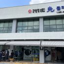 무등세탁소 이미지