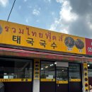 [경기/광주] 찐태국음식을 만날수 있는 인생태국음식점 "루엄타이푸드" 똠양꿍/팟타이 왕추천!