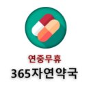 365자연약국 이미지