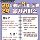 ＜5월 정보제공지 - 2024 나에게 힘이 되는 복지서비스＞ 이미지