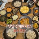 산채보리밥 | 단양 맛집 &#39;보리곳간&#39; 산채보리밥 청국장 내돈내산 후기