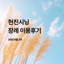 현대자동차온양점 | [25년9월2주] 현진시닝 장례 후기