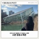 영흥수목원 야외 이미지