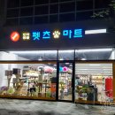 펫츠마트 이미지