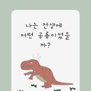 나는 전생에 어떤 공룡이었을까? test 이미지