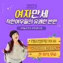 Sac on screen 연극 여자만세 | [실습] 예술의전당 영상화사업(SAC on Screen) 연극 “여자만세”