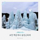 백운얼음 | 2026 포천 백운계곡 동장군축제 먹고 놀고 얼음빙벽 사진 찍고 온 후기