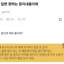 T가 답변 못하는 문자 내용 이미지